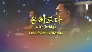 은혜로다 with 브릿지 (Live from California) - 심형진  |  Stonegate Music