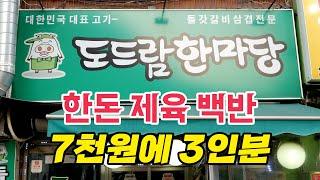 삼겹살 제육볶음 맛집의 성지! 이제 다른 백반집 만족이 안 되네요..