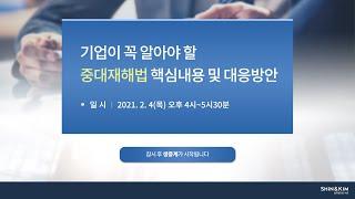 중대재해법 실제운영방안 및 준비사항에 대한 변호사들의 명쾌한 해설  | #세종중대재해대응센터 #중대재해처벌법 #중대재해 #대응방안