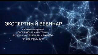 Экспертный вебинар «Медиаизмерение евразийской интеграции: актуальные тенденции и вызовы»