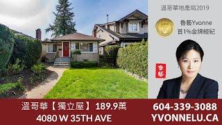 溫哥華【獨立屋】 189.9萬 / R2442461 / 4080 W 35TH AVE, Vancouver