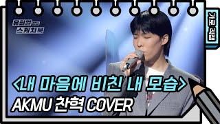 [가로 직캠] 찬혁 (AKMU) - 내 마음에 비친 내 모습 (AKMU - FAN CAM) [유희열 없는 스케치북] [You Heeyeol’s Sketchbook] | KBS 방송