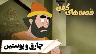 قصه های کهن - چارق و پوستین | Ghesehaye Kohan - Charogh o Pustin