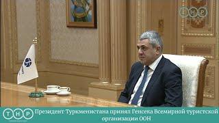 Президент Туркменистана принял Генсека Всемирной туристской организации ООН