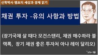 "채권 투자 -유의 사항과 방법"(장기국채 살 때다 모건스탠리, 채권 매수하라 블랙록, 장기 채권 좋은 투자처 아냐 레이 달리오)