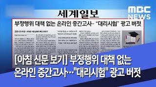 [아침 신문 보기] 부정행위 대책 없는 온라인 중간고사…"대리시험" 광고 버젓 (2020.04.23/뉴스투데이/MBC)