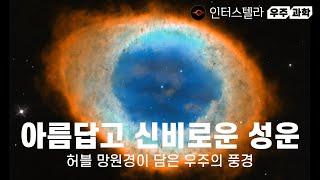 아름답고 신비로운 성운들