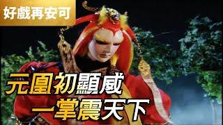 霹靂好戲再安可：元凰初顯威！一掌震天下！｜魔界先知、談無慾、北辰元凰、閻屍缸、赦生童子｜刀戟戡魔錄 第27集｜霹靂布袋戲 PILI PUPPETRY