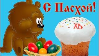 Поздравляю с Пасхой!. Христос воскрес — желаю счастья и чудес!#Мирпоздравлений