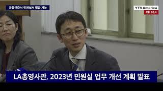 LA총영사관, 2023년 민원실 업무 개선 계획 발표 "카톡 채널 개설!" ㅣLA뉴스 2023년 2월 14일 (화)