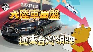 至少超過100人都說不能進口的車，第二台成功案例：中國大陸運回來的BMW 840i順利交車領牌了。