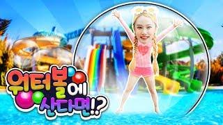 [여름특집] 내가 만약 워터볼에 산다면? 팬션에서 수영놀이 pretend play