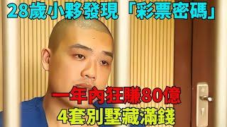 28歲湖北小夥發現「彩票密碼」，一年內狂賺80億，4套別墅藏滿錢【奇聞秘探】#事件#熱點#听村长说官方频道#人间易拉罐#seeker牛探长#談笑娛生#叉雞#宇宙大熱門