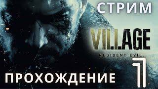 Резидент Эвил 8 | Resident Evil 8: Village  Прохождение 1