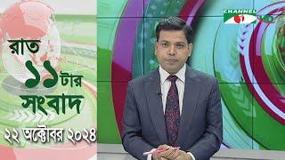 চ্যানেল আই রাত ১১ টার  সংবাদ | Channel i News 11 pm | 22 October, 2024 || Channel i News