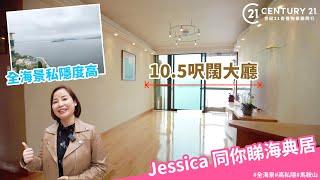 【海典灣筍盤推介】海典灣 10.5呎闊大廳 無遮擋吐露港全景 星級代理 Jessica Chow 帶你睇 #N0095196