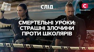 СМЕРТЕЛЬНЫЕ УРОКИ: ужасные злодеяния против школьников | СЕРИАЛ СЛЕД СМОТРЕТЬ ОНЛАЙН | ДЕТЕКТИВ 2022