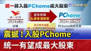 震撼！入股PChome 統一有望成最大股東