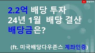 2.2억 배당주 몰빵하면 받는 월배당금은? (ft. 미국배당다우존스 & 계좌인증)