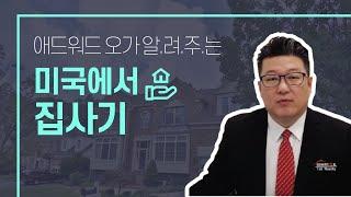 미국에서 첫주택 구매자를 위한 가이드!