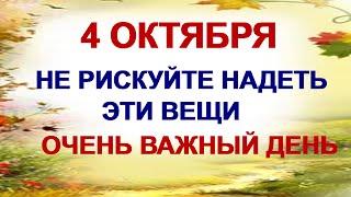 4 октября ДЕНЬ КОНДРАТИЯ. Что нужно сделать, а что делать совсем не обязательно, народные приметы