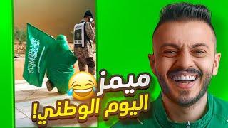 ميمز اليوم الوطني السعودي !! (حلقة خاصة)