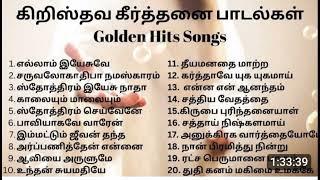 TAMIL CHRISTIAN SONGS | தமிழ் கிறிஸ்தவ பாடல்கள் #christiansongs #tamildevotionalsongs