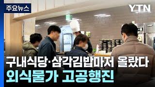 구내식당·삼각김밥마저 올랐다...외식물가 고공행진 / YTN