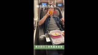 長沙四日三夜高鐵美食攻略│高鐵商務開箱│長沙柏悅酒店│長沙尼依格羅酒店│長沙瑪珂酒店│長沙IFS│文和友│夜遊湘江