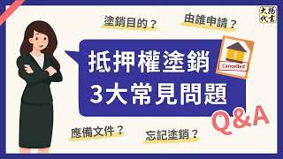 【抵押權塗銷】怎麼辦理？清償後忘記塗銷怎麼辦？