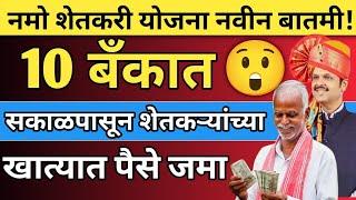 नमो शेतकऱ्यांना सकाळपासून 10 बँकेत पैसे जमा होण्यास सुरुवात|namo shetkari yojana 6th installment|