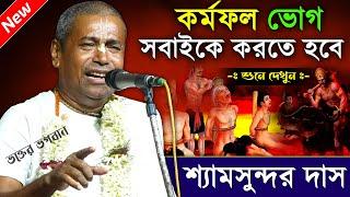 কর্মফল কাউকে ক্ষমা করে না / সবাইকে ভোগ করতে হবে ।। শ্যামসুন্দর দাস ।। Shyamsundar Das Kirtan 2024