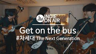 온스테이지, 미러볼 뮤직엔 없는 음악. 밴드 차세대 'Get On The Bus' | 합주실 | 라이브 | 인디밴드 | 온에어 LIVE | 인디 온에어