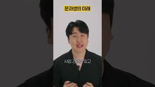 문과생의 미래