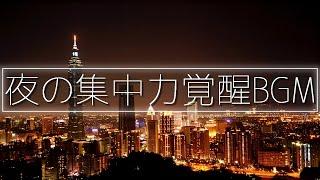 深夜に覚醒する集中力読書・勉強・作業用BGM集中力が高まるアンビエントLofiチル