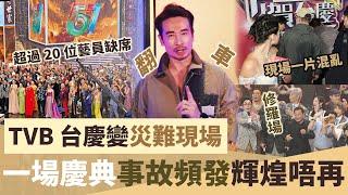 TVB 台慶變災難現場！一場慶典事故頻發輝煌唔再，超過20位藝員缺席，視地翻車大型修羅場，現場一片混亂，汪明荃都救唔到！【鯉娛記】