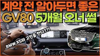 국산 준대형 고급 SUV 제네시스 GV80, 5개월 롱텀 후기(일반인 오너 썰)