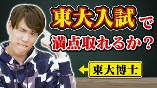 東大卒博士なら東大入試で何点取れる？【11年ぶりの挑戦】