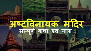 8 Ashtavinayak Ganesh Temple Near Pune  Ashta Vinayaka Temple Videos शीर्ष वीडियो