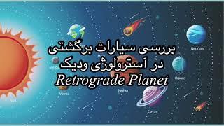 سیارات برگشتی Retrograde