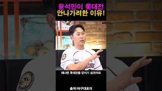 롯데전  윤석민이 안나가려했던 이유!