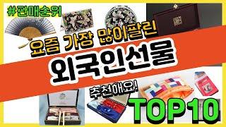 외국인선물 추천 판매순위 Top10 || 가격 평점 후기 비교