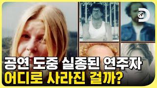 오페라를 뒤흔든 이해 불가능한 미스터리, 나체로 발견된 시신은 실종된 연주자일까요? [지구에 무슨 129] EP.17 예고편