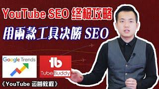 YouTubeSEO速成教程|用好两款SEO工具，让频道流量暴涨|YouTubeSEO怎样快速获得排名？| YouTube赚钱YouTube教程运营技巧