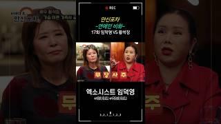 [만신포차] 17회. 연예인 비화 - 황석정 편