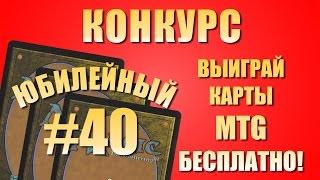 Конкурс # 40 (MTG). Выиграй бесплатно карточки Magic: The Gathering (MTG, Magic).