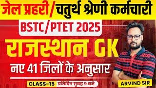 Rajasthan GK Online Class 2024 | Jail Prahari, 4th Grade Karmchari, BSTC 2025, Patwar, PTET 2025