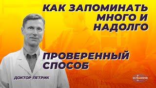 Как запоминать много и надолго.Проверенный способ.