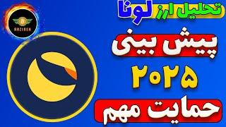 ارز لونا کلاسیک: پیش بینی جدید قیمت برای سال 2025/ نزدیک حمایت مهم