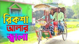 রিক্সা আলার জ্বালা। তারছেরা ভাদাইমার নতুন কৌতুক। Rickshaw Walar Jala। Tarchera vadaima।Bangla Koutuk